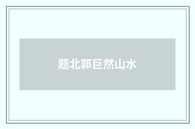 题北郭巨然山水