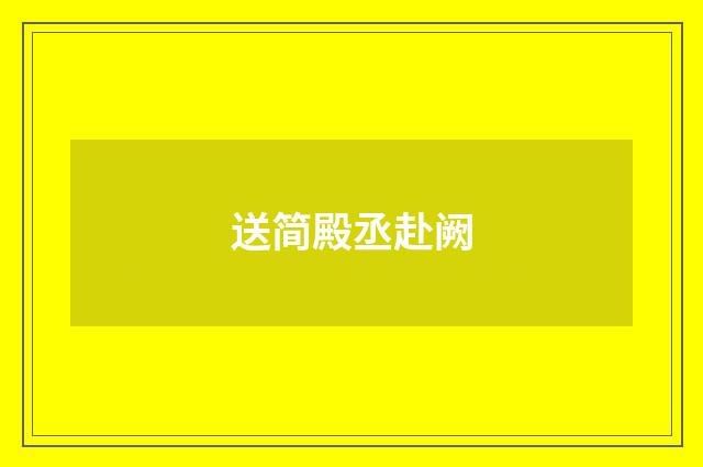 送简殿丞赴阙