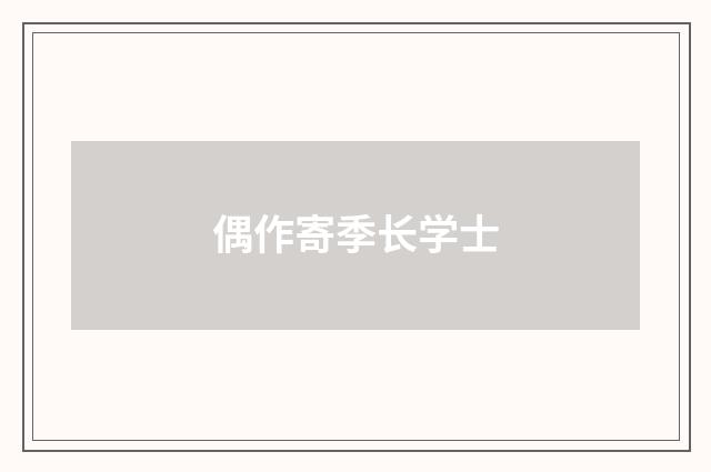 偶作寄季长学士