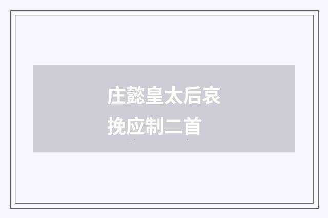 庄懿皇太后哀挽应制二首