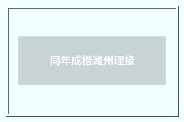 同年成楷潍州理掾