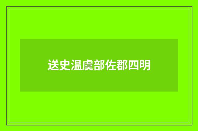 送史温虞部佐郡四明