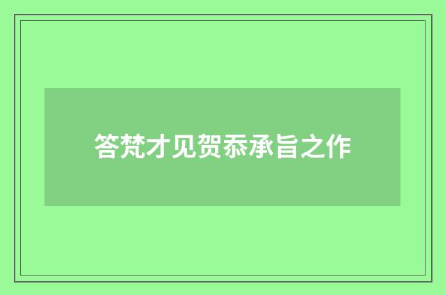 答梵才见贺忝承旨之作