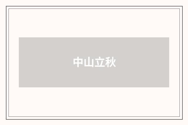 中山立秋