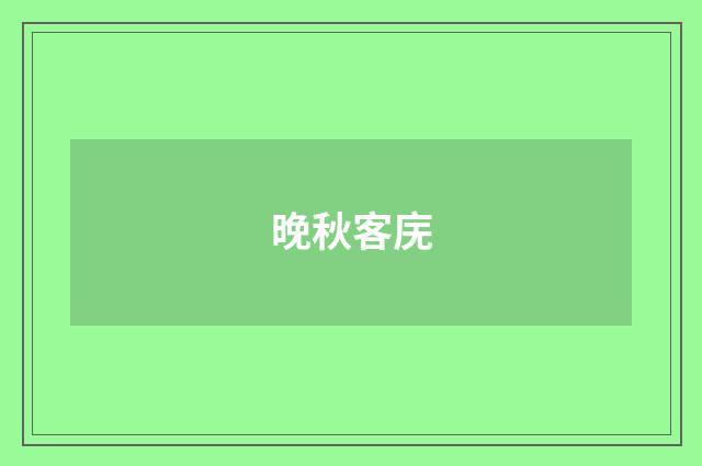晚秋客庑