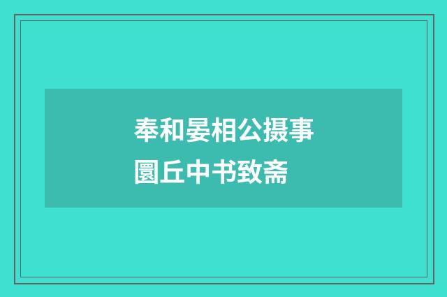 奉和晏相公摄事圜丘中书致斋