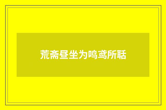 荒斋昼坐为鸣鸢所聒