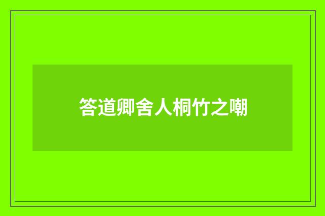 答道卿舍人桐竹之嘲