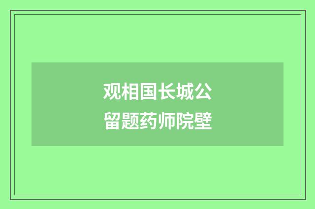 观相国长城公留题药师院壁