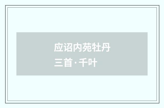 应诏内苑牡丹三首·千叶