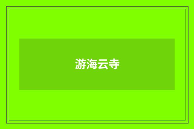 游海云寺