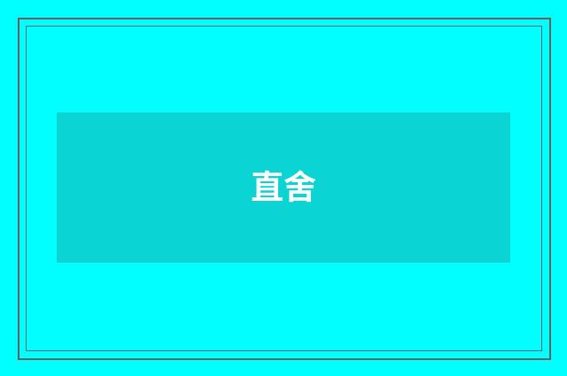 直舍