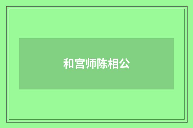 和宫师陈相公