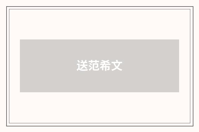 送范希文