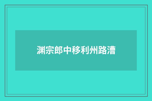 渊宗郎中移利州路漕