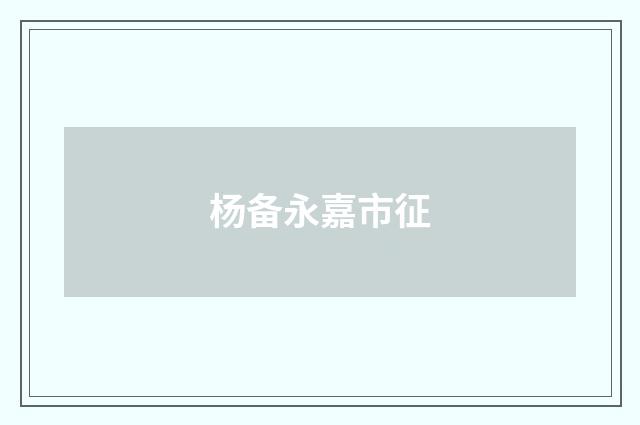 杨备永嘉市征
