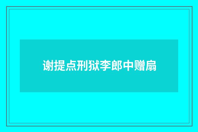 谢提点刑狱李郎中赠扇