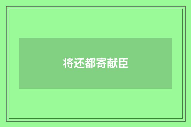 将还都寄献臣
