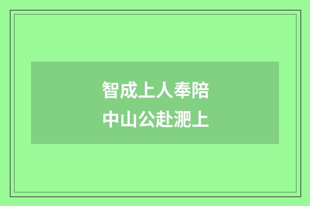 智成上人奉陪中山公赴淝上