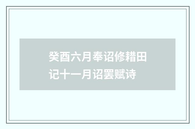 癸酉六月奉诏修耤田记十一月诏罢赋诗