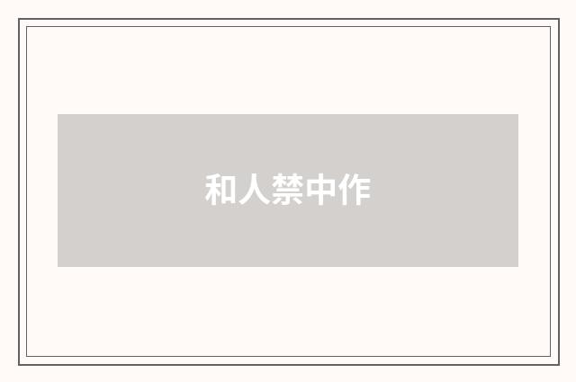 和人禁中作
