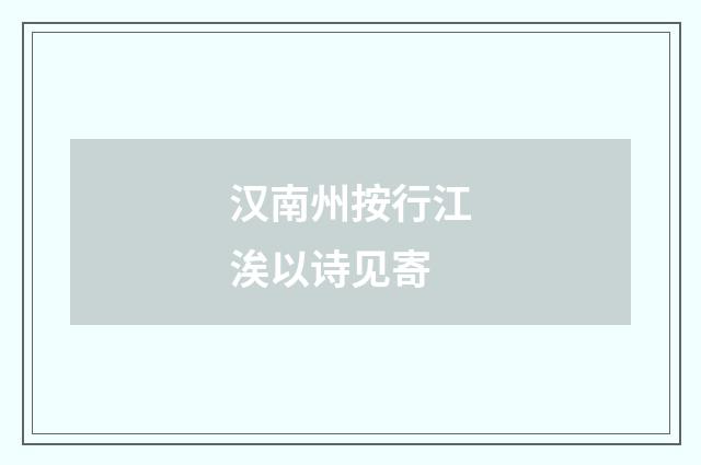 汉南州按行江涘以诗见寄