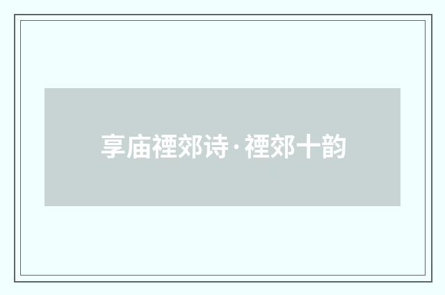 享庙禋郊诗·禋郊十韵