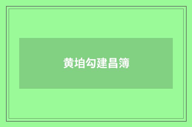 黄垍勾建昌簿