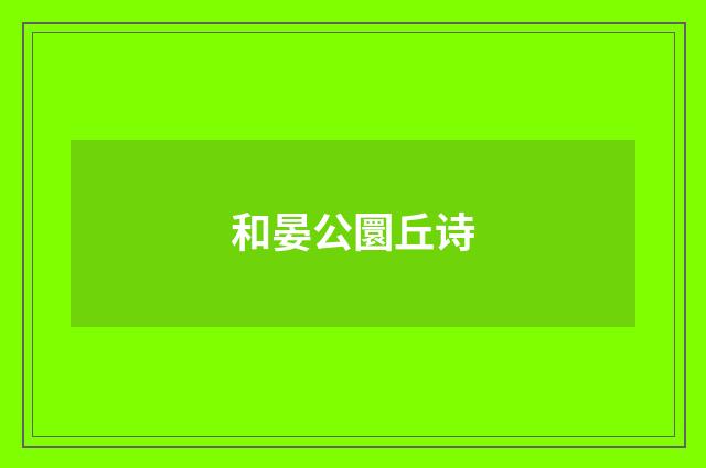 和晏公圜丘诗