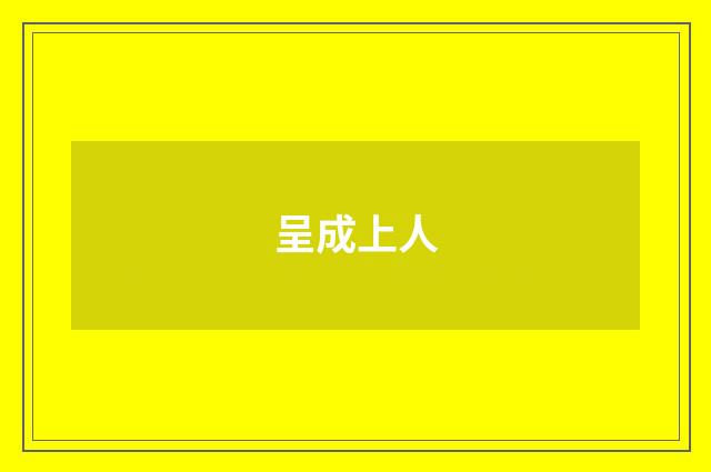 呈成上人