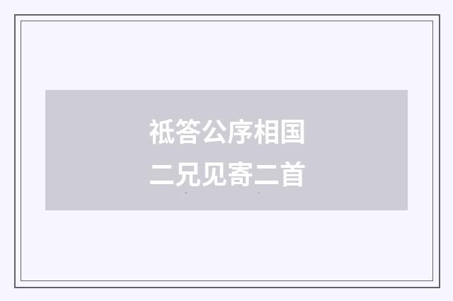 祗答公序相国二兄见寄二首