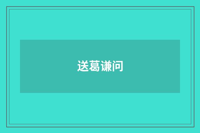 送葛谦问