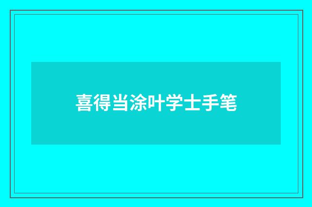 喜得当涂叶学士手笔