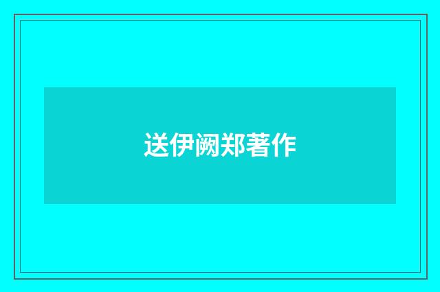 送伊阙郑著作