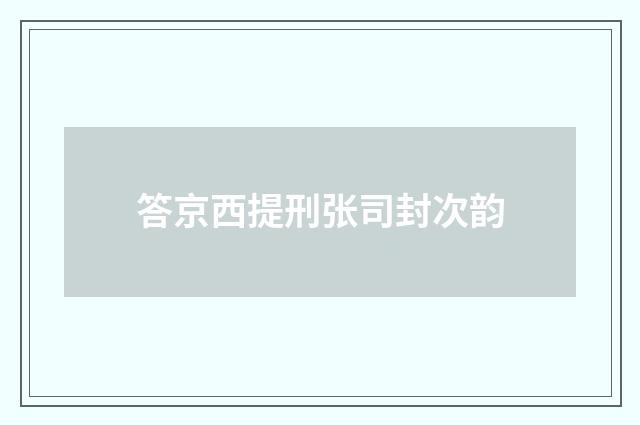 答京西提刑张司封次韵