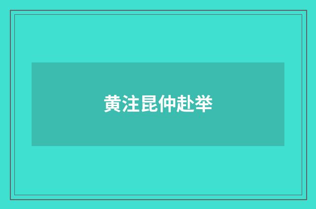 黄注昆仲赴举