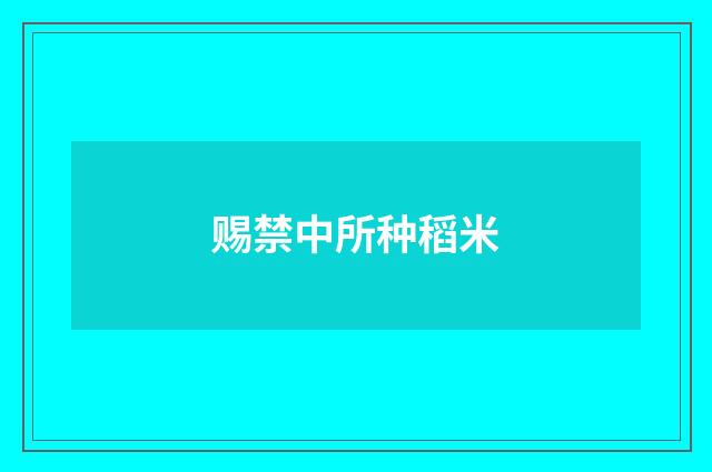 赐禁中所种稻米