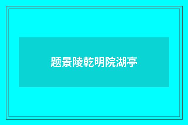 题景陵乾明院湖亭
