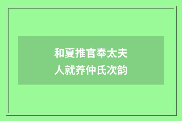 和夏推官奉太夫人就养仲氏次韵