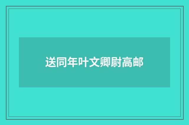 送同年叶文卿尉高邮