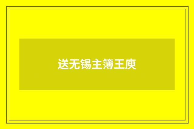 送无锡主簿王庾