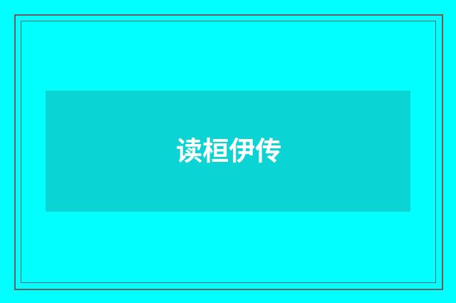 读桓伊传