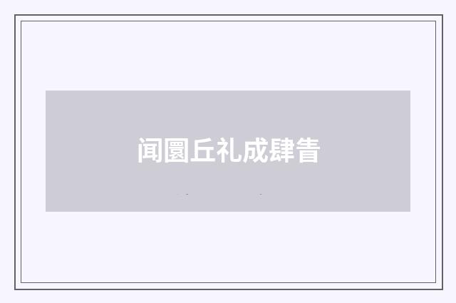 闻圜丘礼成肆眚