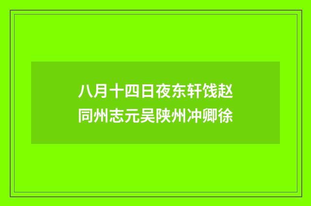 八月十四日夜东轩饯赵同州志元吴陕州冲卿徐