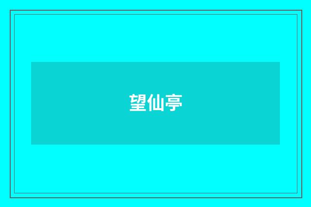 望仙亭