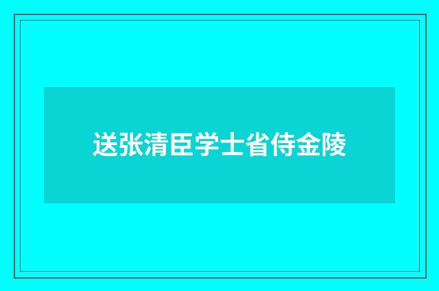 送张清臣学士省侍金陵