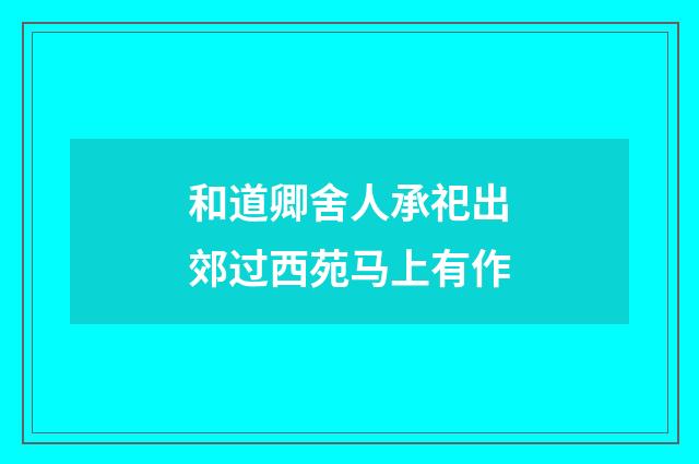 和道卿舍人承祀出郊过西苑马上有作