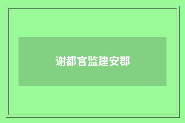 谢都官监建安郡