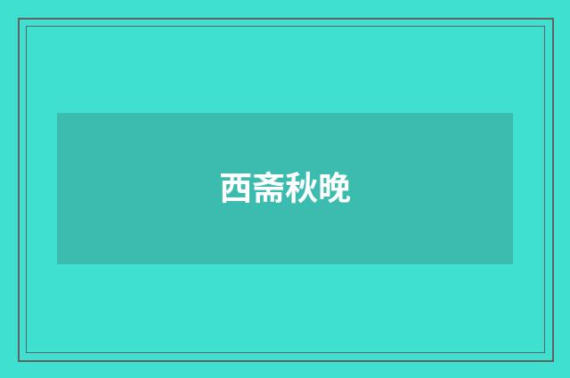 西斋秋晚
