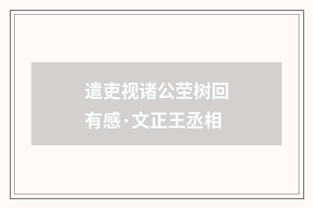 遣吏视诸公茔树回有感·文正王丞相